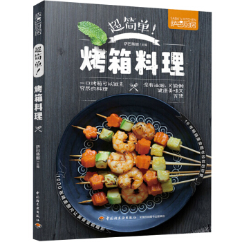 包邮 萨巴厨房 超简单烤箱料理 烧烤类菜肴菜谱教程书 烤箱菜做法大全 零基础学做烤箱美食制作书籍
