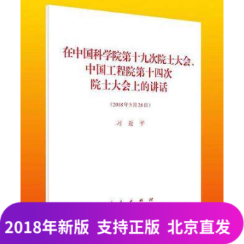 在中国科学院第十九次院士大会、中国工程院第十四次院士大会上的讲话 单行本 2018年5月28日 pdf epub mobi 电子书 下载