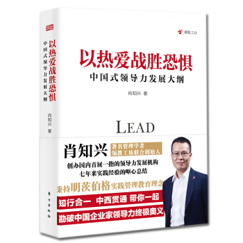 預訂正版 以熱愛戰勝恐懼：中國式領導力發展大綱 肖知興 著 戰勝內心恐懼，以熱愛之心堅持 pdf epub mobi 電子書 下載
