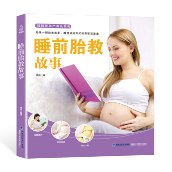 睡前胎教故事 胎教故事書 胎寶寶孕期孕媽懷孕的知識和胎教的書 適閤孕婦看的胎教書全套孕媽媽準爸爸睡前