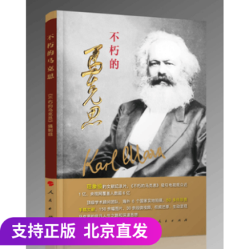 正版 不朽的马克思 人民出版社 纪念马克思诞辰200周年 《共产党宣言》发表170周年权威素材的补充 pdf epub mobi 电子书 下载