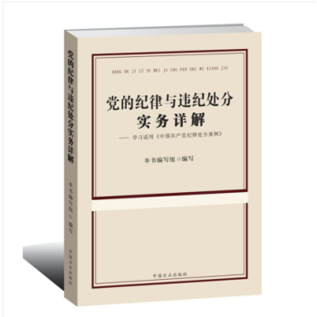 党的纪律与违纪处分实务详解学习适用《中国共产党纪律处分条例》 pdf epub mobi 电子书 下载