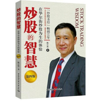 正版 炒股的智慧：在華爾街炒股為生的體驗第四版 陳江挺炒股票25年經驗總結 炒股入門技術分析教程書籍 pdf epub mobi 電子書 下載