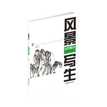 风景写生——山石树木 pdf epub mobi 电子书 下载