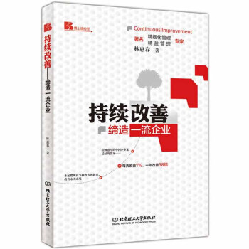 持续改善缔造品质企业 管理方面的书籍 管理员工狼性带团队管理法则企业团队管理书籍 北京理工大学出版社 pdf epub mobi 电子书 下载