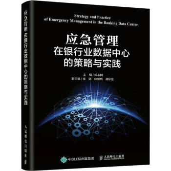 應急管理在銀行業數據中心的策略與實踐 pdf epub mobi 電子書 下載