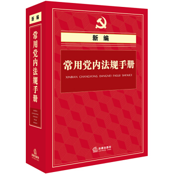 新編常用黨內法規手冊（精裝版） pdf epub mobi 電子書 下載