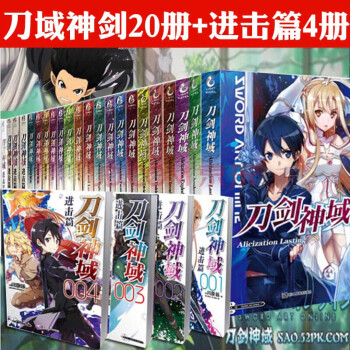 現貨 全24冊 刀劍神域小說全套1-20冊+進擊篇1-4冊 川原礫 日本網遊動漫輕小說 pdf epub mobi 電子書 下載