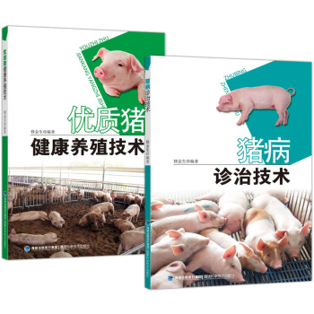 高效科学养猪技术书籍2册 优质猪健康养殖生产技术+猪病诊治图谱大全新版 猪饲料配方喂猪养猪手册 现代 pdf epub mobi 电子书 下载