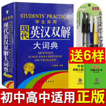学生实用 现代英汉双解大词典 正版 小初中高中生大学词典 初阶中阶高阶汉英英语字典 英文翻译互译辞典