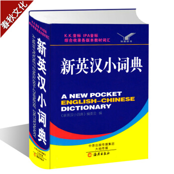 新英漢小詞典 英語字典 初中高中小學生英語詞典辭典工具書 英漢詞典 英語字典單詞工具書 中英文辭典