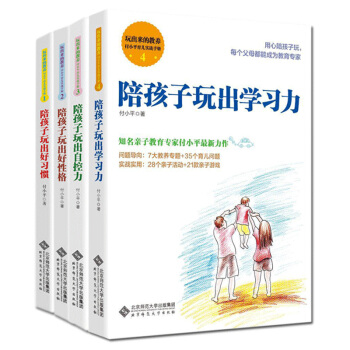 玩齣來的教養 付小平育兒實戰手冊1-陪孩子玩齣好習慣 2陪孩子玩齣好性格 3陪孩子玩齣自控力