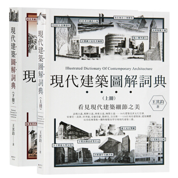 颱版 現代建築圖解詞典 上下兩冊 王其鈞 楓書坊齣版 建築作品書籍