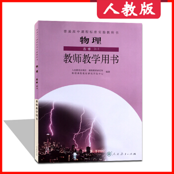 2018高中教师教学用书物理选修3-1人教版RJ配套教学案例参考书 物理选修3-1教师教学参考用书 pdf epub mobi 电子书 下载