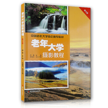 老年大學攝影教程修訂版 暢銷紀實攝影書籍 攝影入門教材 數碼單反攝影技巧 風光攝影構圖和用光 浙攝 pdf epub mobi 電子書 下載