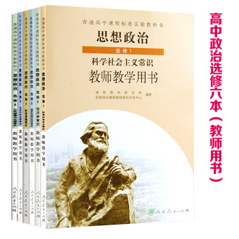 2018高中思想政治教師教學用書全套共6教師參考教案 教參修1/2/3/4/5/6 與人教版課教材教