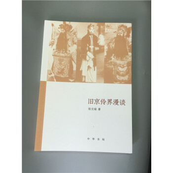 舊京伶界漫談 pdf epub mobi 電子書 下載