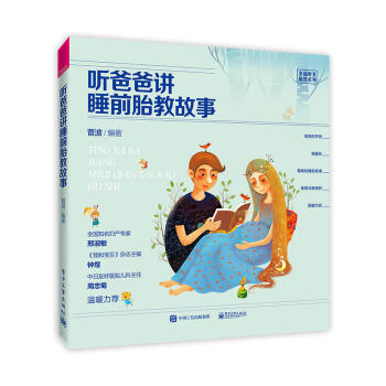 正版 听爸爸讲睡前胎教故事 孕产胎教故事书 宝宝胎教 孕妇书籍大全 产前胎教书籍 孕期准爸爸 胎前教 pdf epub mobi 电子书 下载
