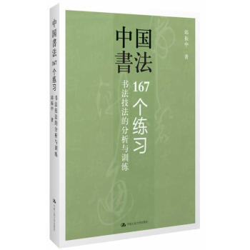 邱振中一中国书法：167个练习 书法技法的分析与训练邱振中毛笔钢笔书写技巧书法 pdf epub mobi 电子书 下载