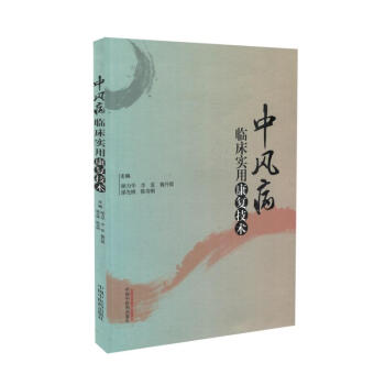 现货 中风病临床实用康复技术 顾力华主编 中国中医药出版社 pdf epub mobi 电子书 下载