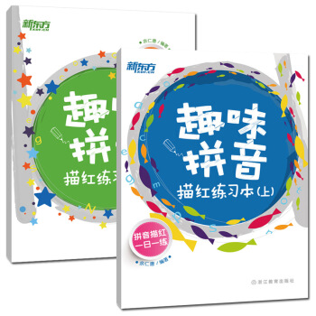 []趣味拼音描红练习本(上下两本) 余人唐【新东方】 pdf epub mobi 电子书 下载