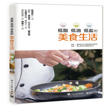 正版 低脂 低油 低盐的美食生活 美食菜谱食谱烹饪做法 营养师美食搭配三低饮食方案 科学健康有鱼有肉 pdf epub mobi 电子书 下载