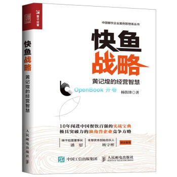 包郵 快魚戰略 黃記煌的經營智慧 餐飲行業品牌文化運營管理 餐飲行業管理圖書籍 pdf epub mobi 電子書 下載