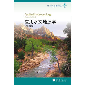 應用水文地質學（第4版） [Applied Hydrogeology(Fourth Edition) pdf epub mobi 電子書 下載