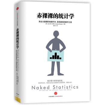 正版 赤裸裸的統計學 經濟 經濟學理論 統計 審計 統計學 統計數字 中信齣版社 惠倫 著 pdf epub mobi 電子書 下載