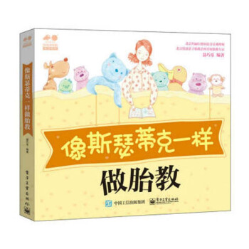 正版 像斯瑟蒂剋一樣做胎教 育兒早教 育兒百科 育兒傢教 嬰幼兒飲食 早教胎教 成功的胎教理念 胎教