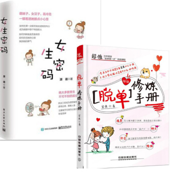 脱单修炼手册 知乎情感专家宏桑+女生密码 爱情心理学 恋爱高手秘籍书不可不知的追女生秘籍 如何征服妹 pdf epub mobi 电子书 下载