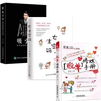 脱单修炼手册 知乎情感专家宏桑+女生密码 爱情心理学+吸引家：如何快速追到心仪女生 恋爱高手秘籍书 pdf epub mobi 电子书 下载
