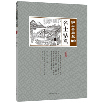 名士鑽籬(點校版)/點石齋畫報 pdf epub mobi 電子書 下載