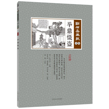 舉鼎懾盜(點校版)/點石齋畫報 pdf epub mobi 電子書 下載