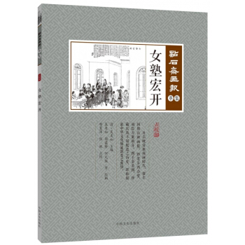 女塾宏开(点校版)/点石斋画报