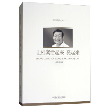 让档案活起来、亮起来/政协委员文库 pdf epub mobi 电子书 下载