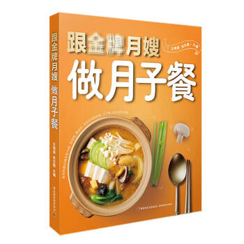 正版 跟jin牌月嫂做月子餐 學做效果顯著的調養美食 食養月子生活 孕産胎教 産後管理 傢常食譜 王
