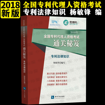 正版 2018年全國專利代理人資格考試通關秘笈——專利法律知識 楊敏鋒 知識産權齣版社