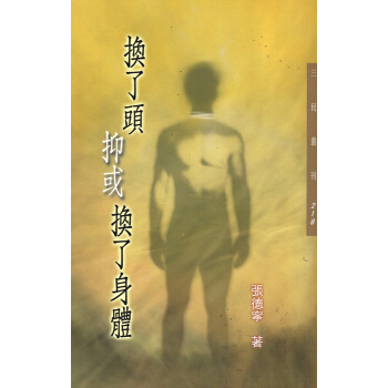 【B083】換了頭抑或換了身體-三民叢刊218