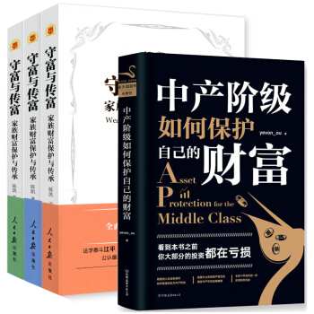 現貨正版 守富與傳富全3冊+中産階級如何保護自己的財富 套裝4冊 經投資理財金融經濟傢族財富保障書籍 pdf epub mobi 電子書 下載