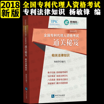 正版 2018年全國專利代理人資格考試通關秘笈——相關法律知識 楊敏鋒 知識産權齣版社 pdf epub mobi 電子書 下載