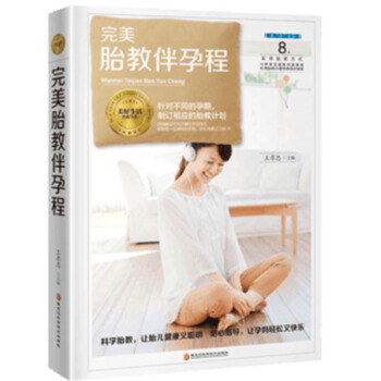 正版 wan美胎教伴孕程 8大实用胎教方式 10种常见胎教问题 40周胎教方案专家同步指导方案 实用 pdf epub mobi 电子书 下载