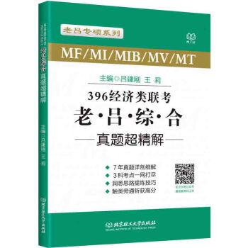 正版 396經濟類聯考老呂綜閤真題超精解 真題詳剖細解 洞悉思路技巧 靈活掌握多種解題方法 北京理