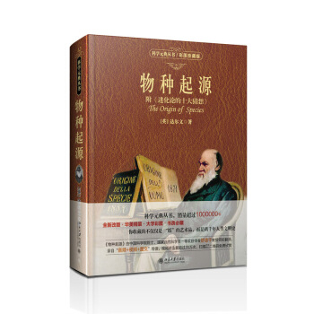 物种起源（附<进化论的十大猜想>）彩图珍藏版 科学素养文库 科学元典丛书 [英]达尔文 pdf epub mobi 电子书 下载
