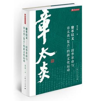 鼎革以文--清季革命与章太炎复古的新文化运动(精)/章学研究论丛 pdf epub mobi 电子书 下载