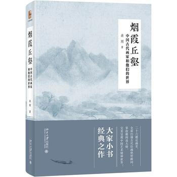 正版：烟霞丘壑：中国古代画家和他们的世界 9787301293676 pdf epub mobi 电子书 下载