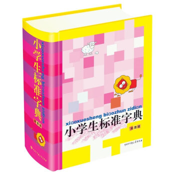 正版 小学生标准词典(彩图版)词语词典 多功能新编学生字典套装书籍 小学生宝典丛书 彩图版学生标准词 pdf epub mobi 电子书 下载
