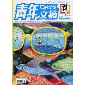 青年文摘彩版2018年11期 期刊杂志 pdf epub mobi 电子书 下载