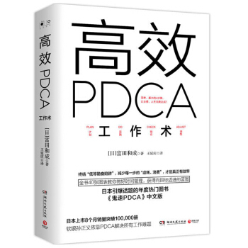 高效PDCA工作术 精英都在践行的工作效率出现十倍速进化高效工作术 帮你终结“低等勤奋陷阱”教你做好 pdf epub mobi 电子书 下载