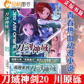 刀剑神域 20 卷天闻角川 [日本]川原砾/著 冒险轻小说二次元动漫画书全套全集连载青春文学 畅 pdf epub mobi 电子书 下载